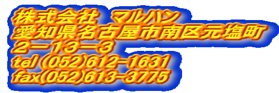 ������Ё@�}���n�� ���m�����É��s��挳���� �Q�|�P�R�|�R tel (052)612-1631 fax(052)613-3775 